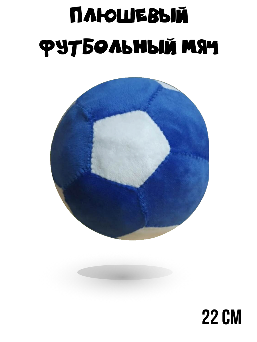 Плюшевый футбольный мяч