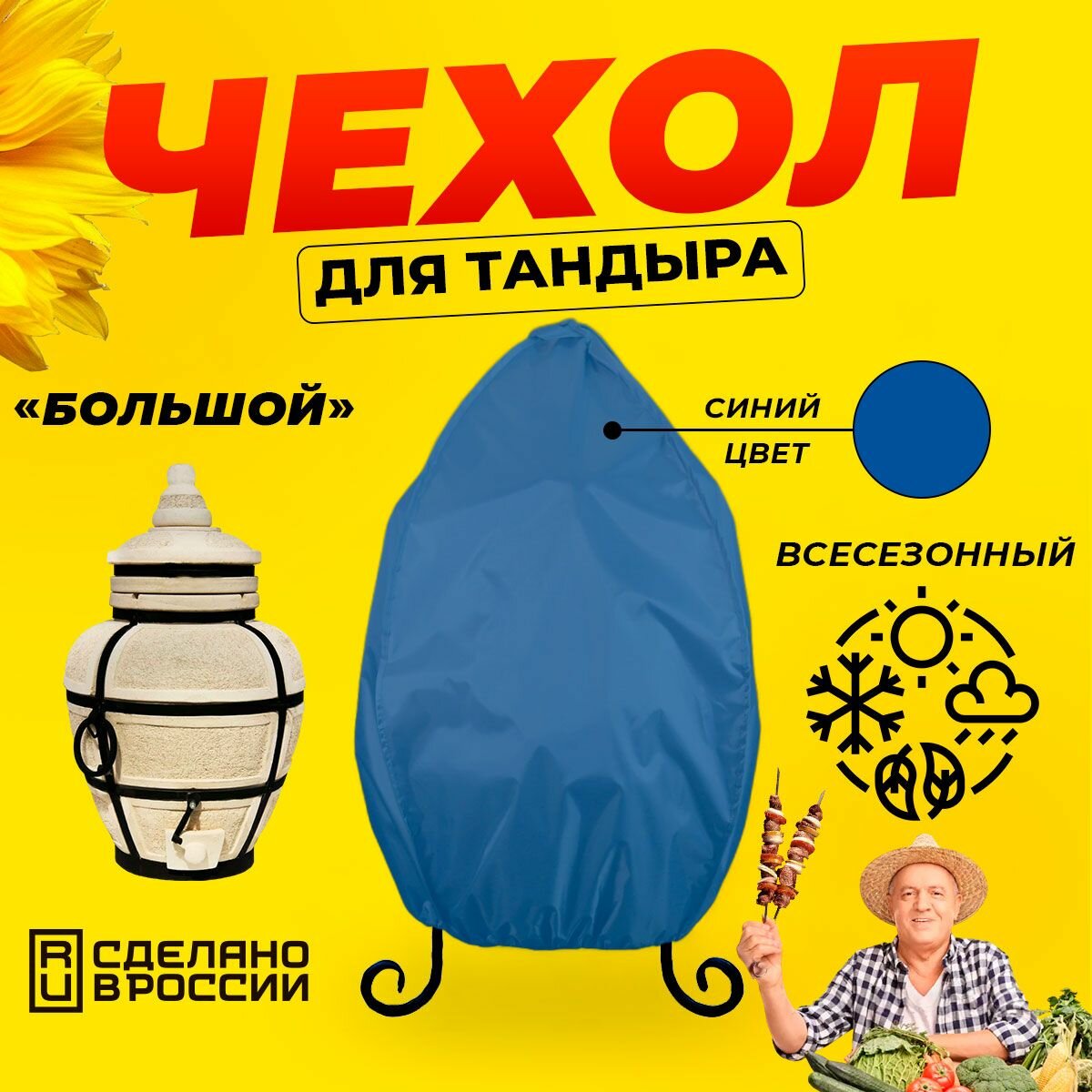 Чехол для тандыра Большой (Тандыры Амфора) / Синий цвет / Влагостойкий / Защитный