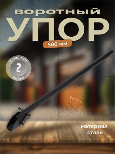 Изображение товара Ограничитель для двери DOMART, упор в ворота 500 мм черный (комплект 2 шт), стоппер для двери, заостренное окончание