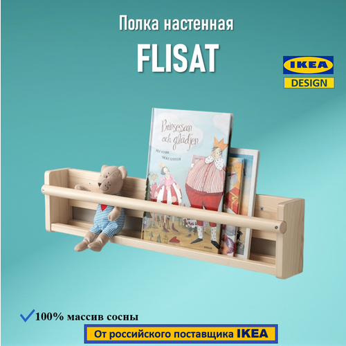 Полка настенная IKEA флисат/FLISAT массив сосны, 70х16х9 см
