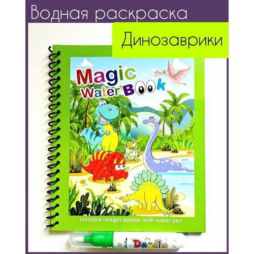 Многоразовая водная раскраска с маркером Magic Water Book Динозаврики