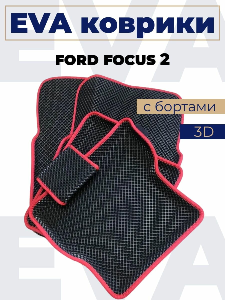 Коврики эва с бортами Ford Focus 2_красный кант