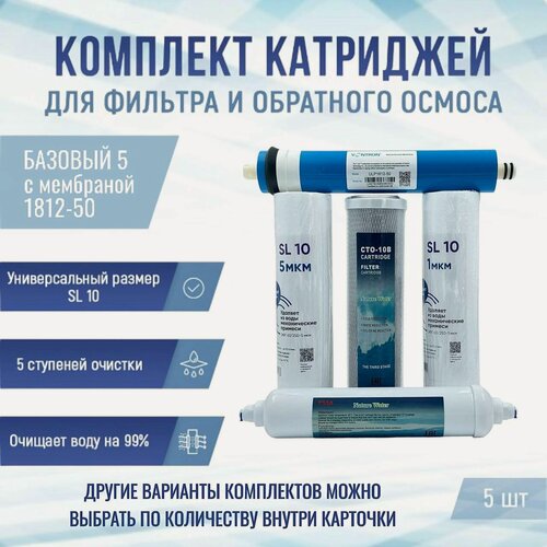 Изображение товара Сменные фильтры, комплект картриджей NatureWater "Базовый 5" с мембраной 1812-50, совместимы со всеми системами