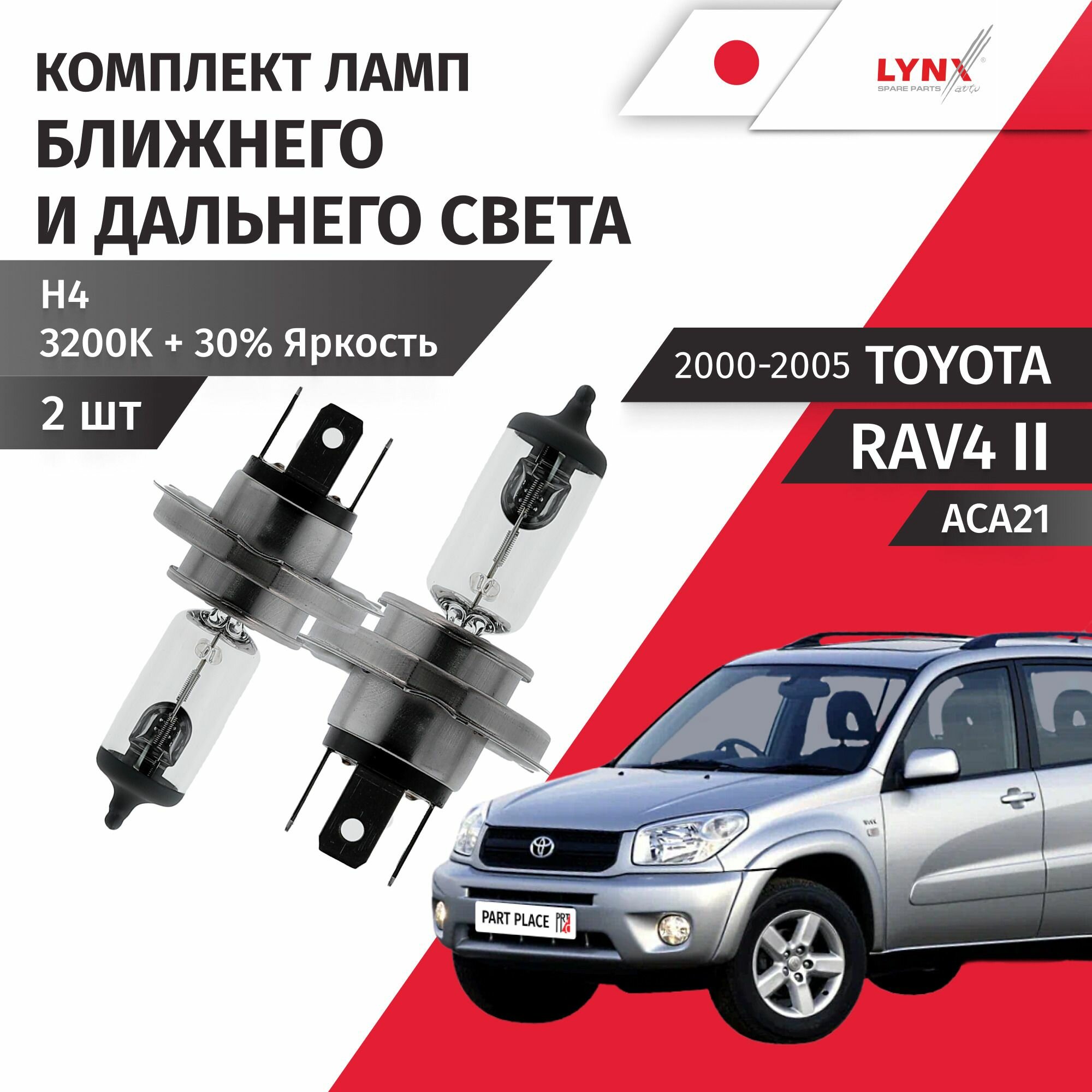 Лампы головного света ближний и дальний Toyota RAV4 (2) ACA21 2000 - 2005 H4 Комплект 2шт LYNXauto
