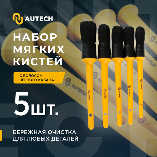 AuTech | Кисточки из натурального щетины кабана, комплект 5 шт.