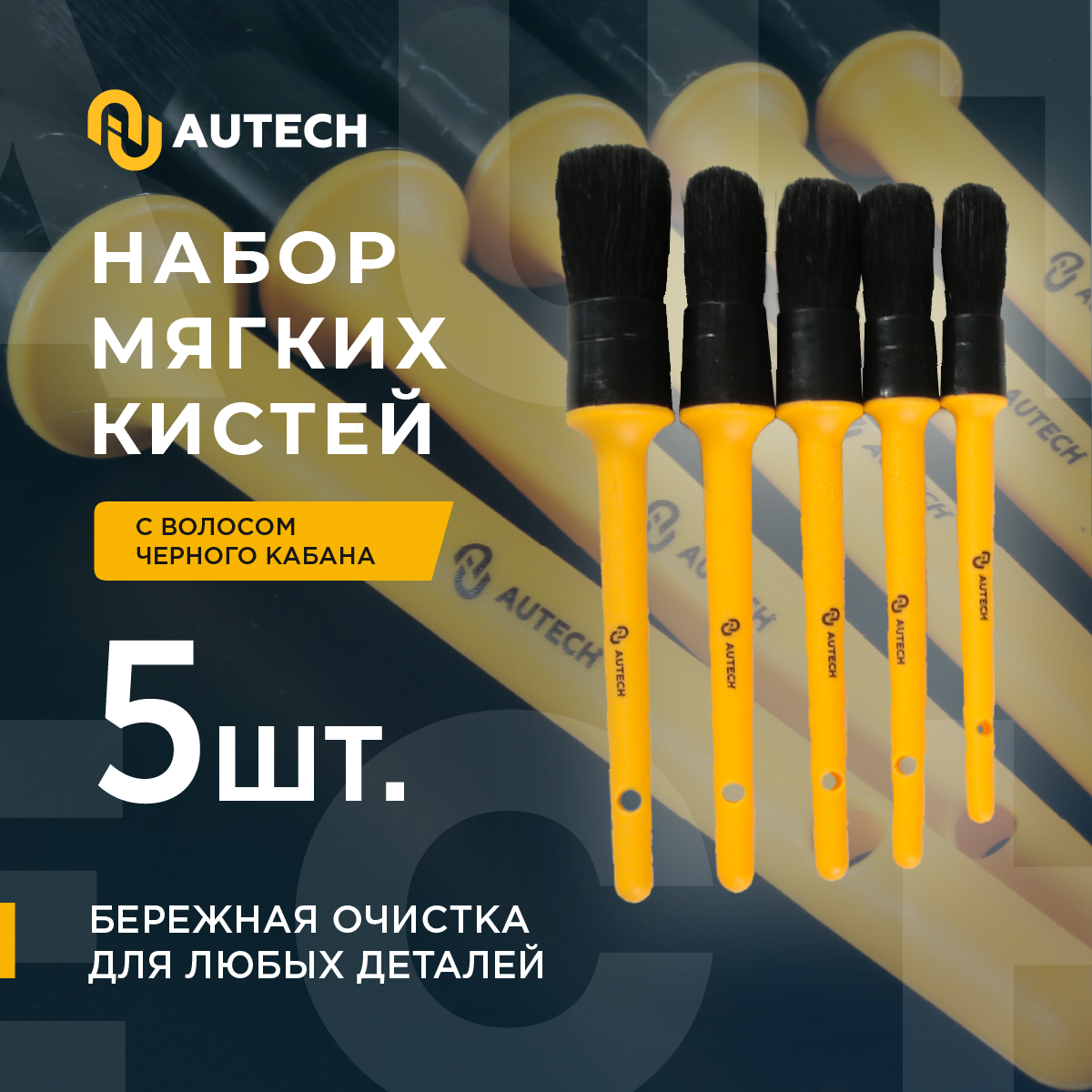 AuTech | Кисточки из натурального щетины кабана, комплект 5 шт.