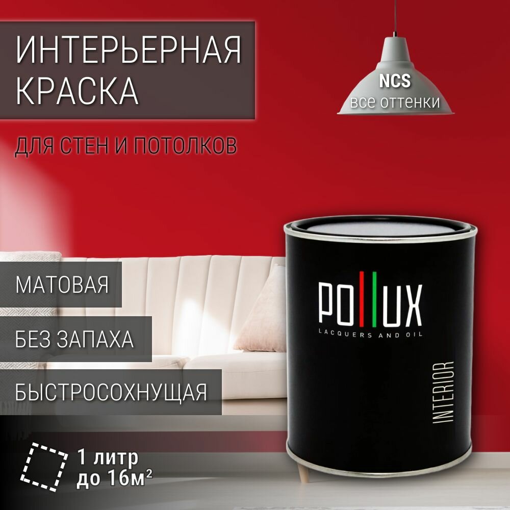 Краска моющаяся интерьерная для стен и потолков, Pollux INTERIOR без запаха, быстросохнущая, акриловая, матовое покрытие, цвет NCS S 1580-Y90R, 1л.
