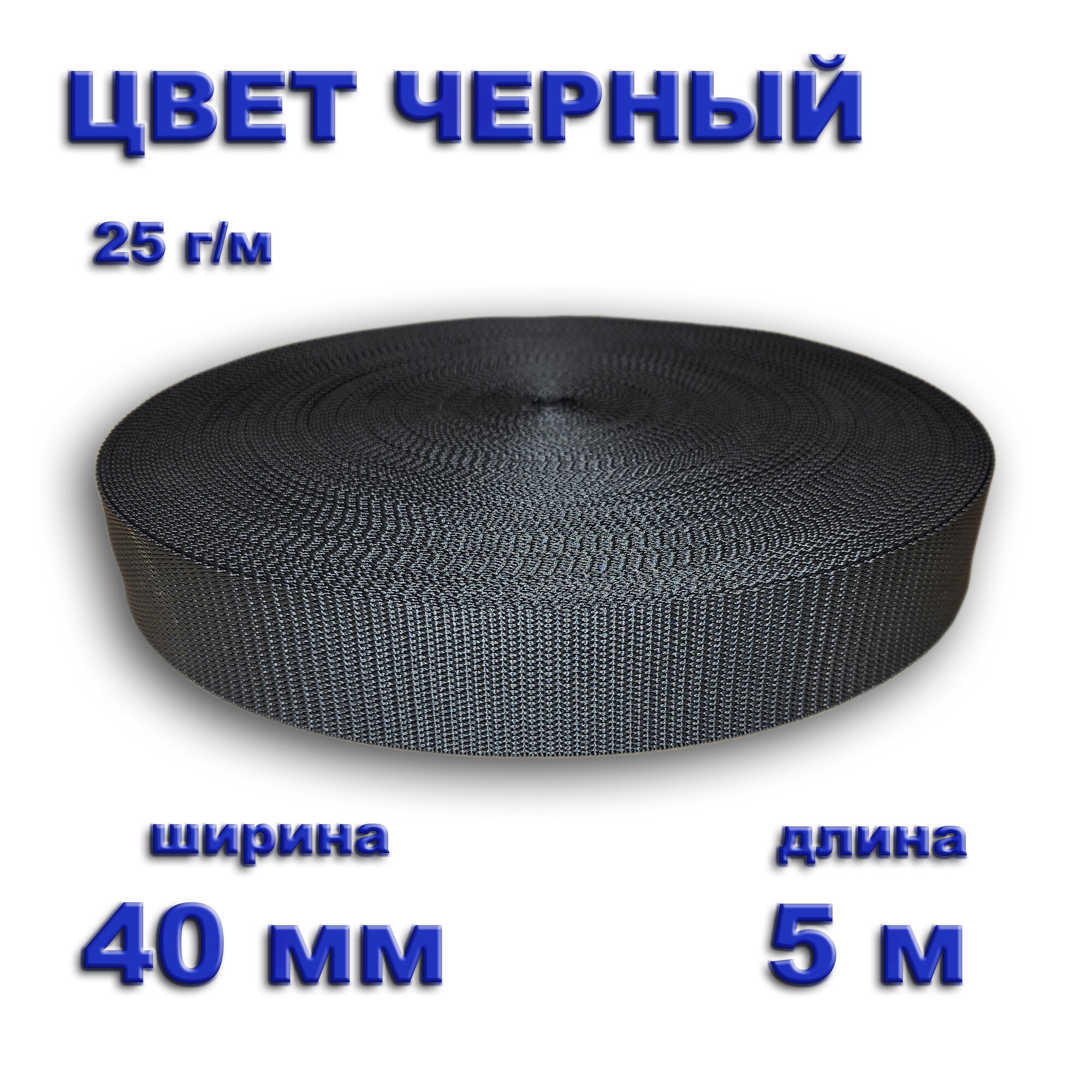Стропа полипропиленовая 40 мм 5 метров