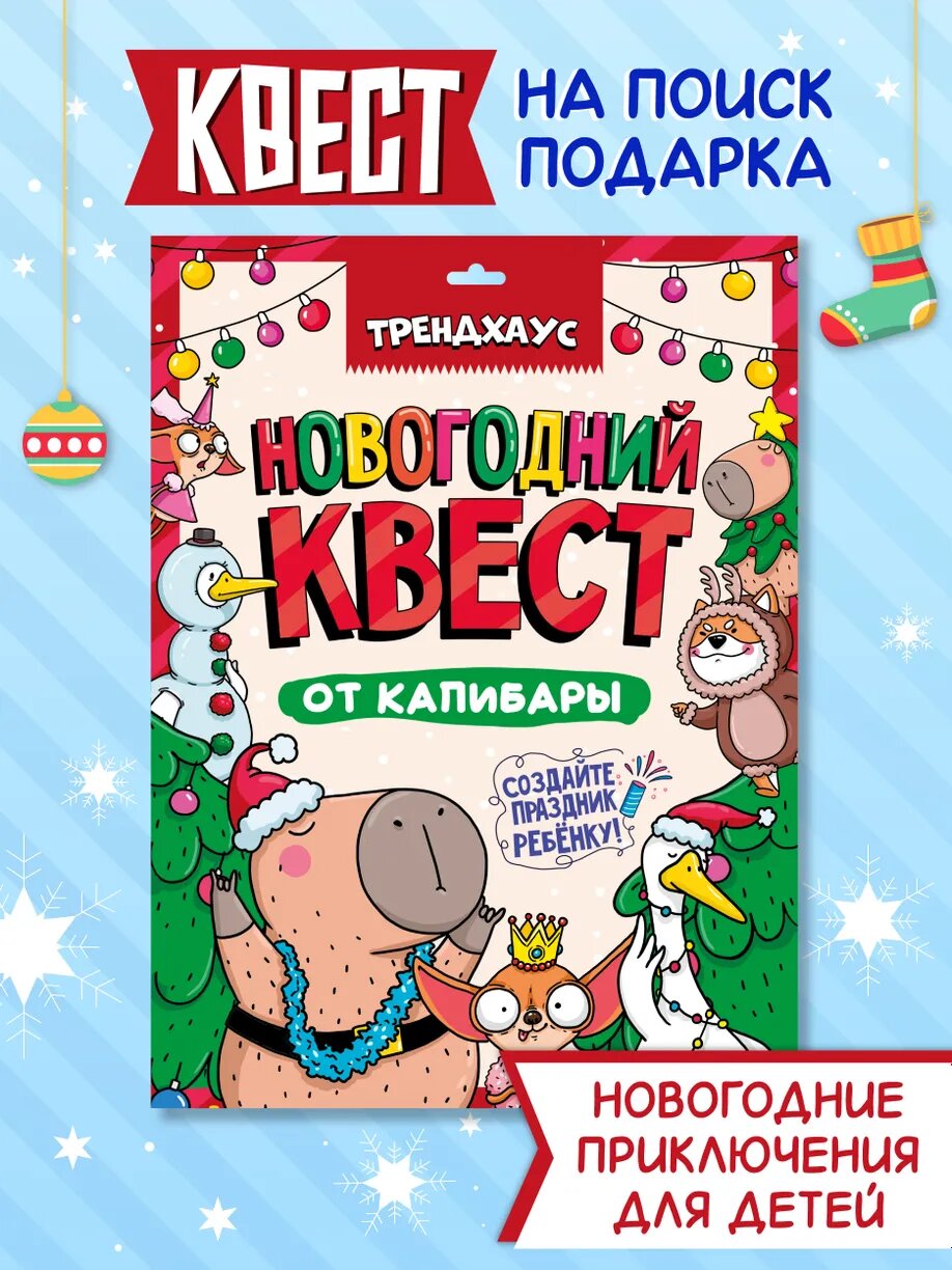 Новогодний квест от капибары