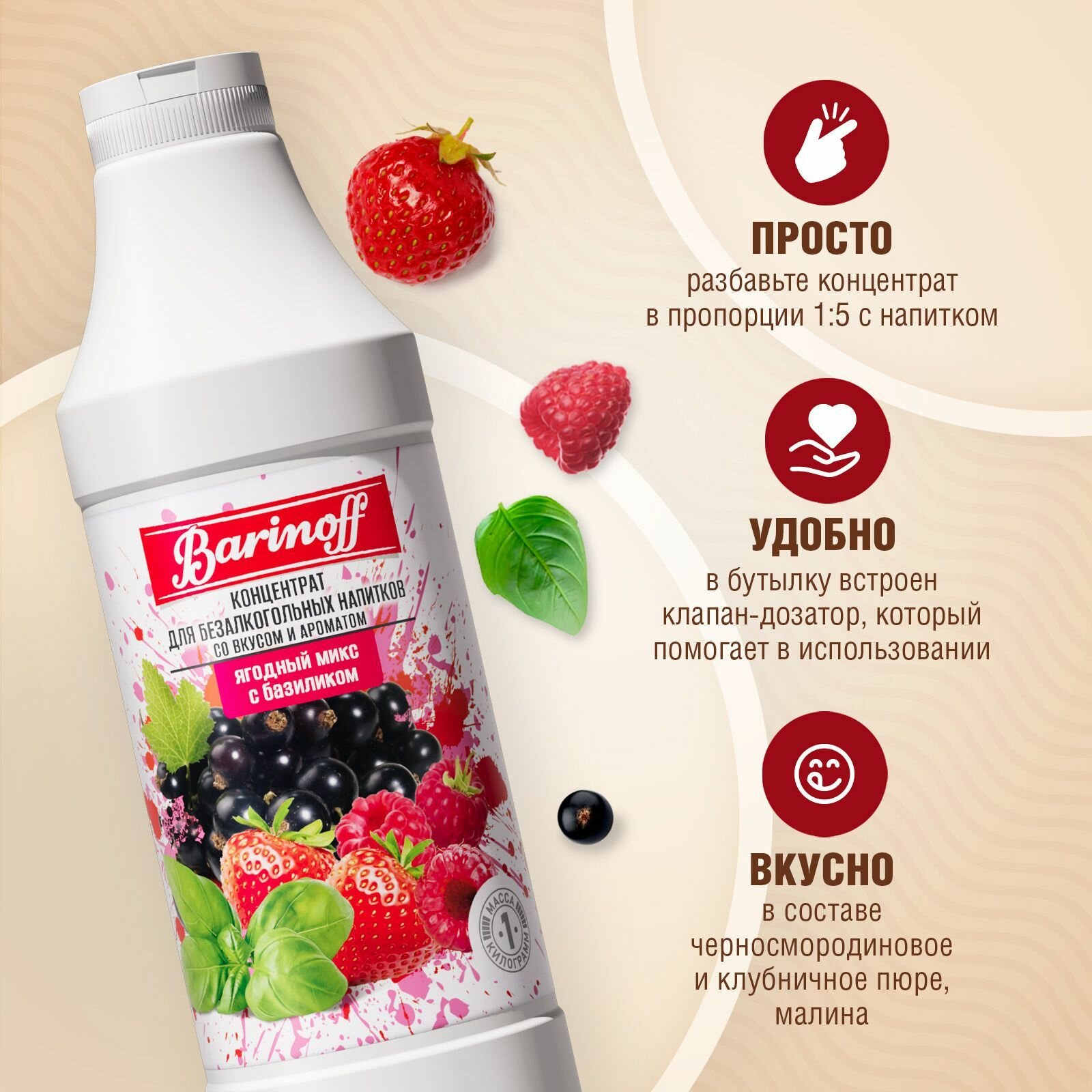 Концентрат для напитков Barinoff Ягодный микс с базиликом, 1 кг — фото 1