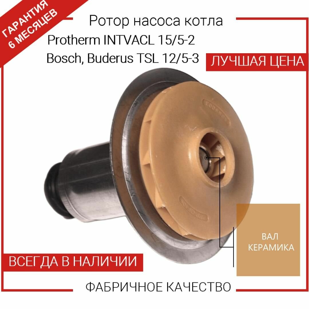 Ротор Wilo TSL TCL 35/68/21 ВАЛ керамика против часовой 87186481810; 0020097216; 0020197548.