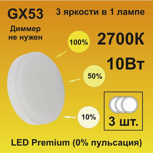 Ecola Светодиодная лампа GX53 LED Premium 10,0W Tablet 220V 2700K диммирование 3-х ступ. (100% -50% - 10% ) матовая (3 штуки)