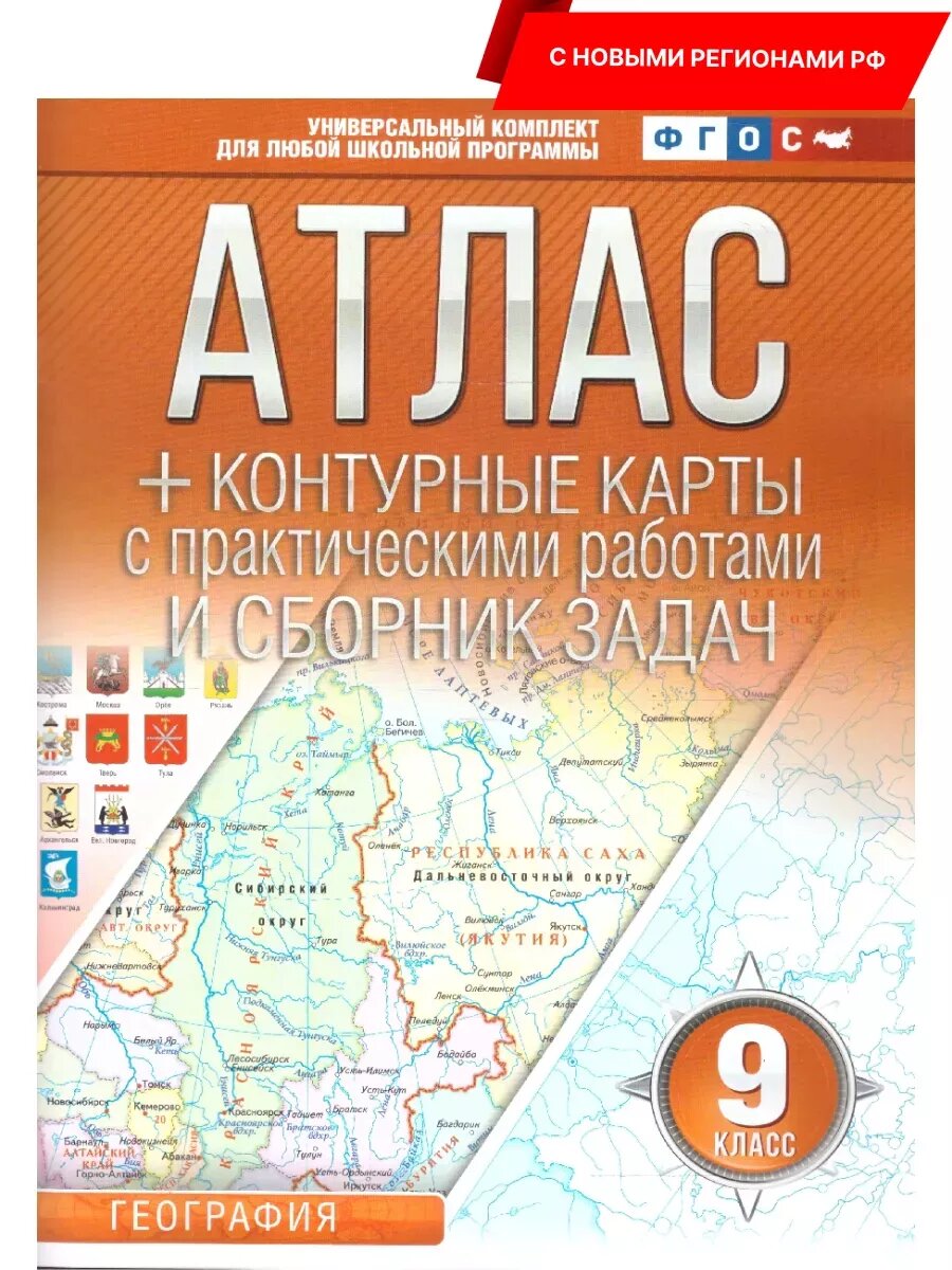 Атлас + к/к.9кл. География. ФГОС (Россия в новых границах)