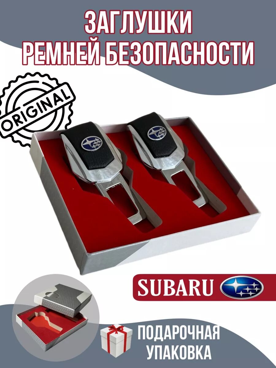 Заглушки ремня безопасности SUBARU