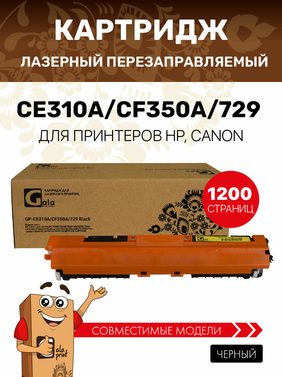 Картридж GalaPrint CE310A/CF350A/729 для HP Color LaserJet Pro M175/M275/CP1020/CP1025/CM176/CM177/Canon i-SENSYS LBP7010/LBP7018, цвет чёрный