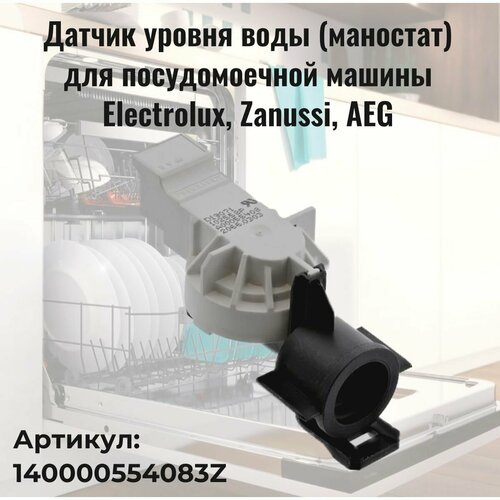 Датчик уровня воды (маностат) для посудомоечной машины Electrolux (Электролюкс), Zanussi (Занусси), AEG (АЕГ) - 140000554083Z