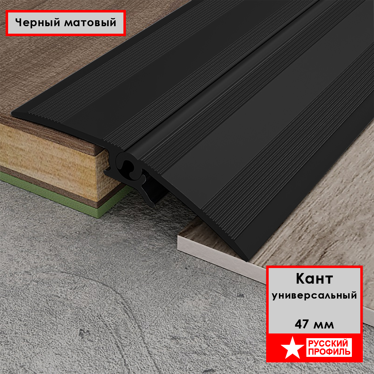 Порог со скрытым креплением разноуровневый 47 х 1800 мм перепад до 20 мм алюминиевый Чёрный матовый