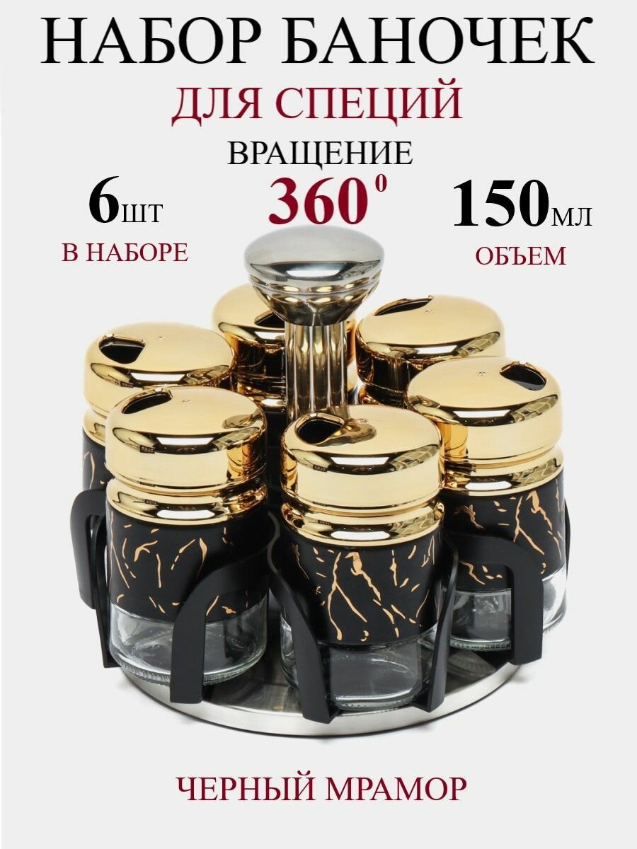 Набор для специй и приправ на вращающейся подставке 6в1