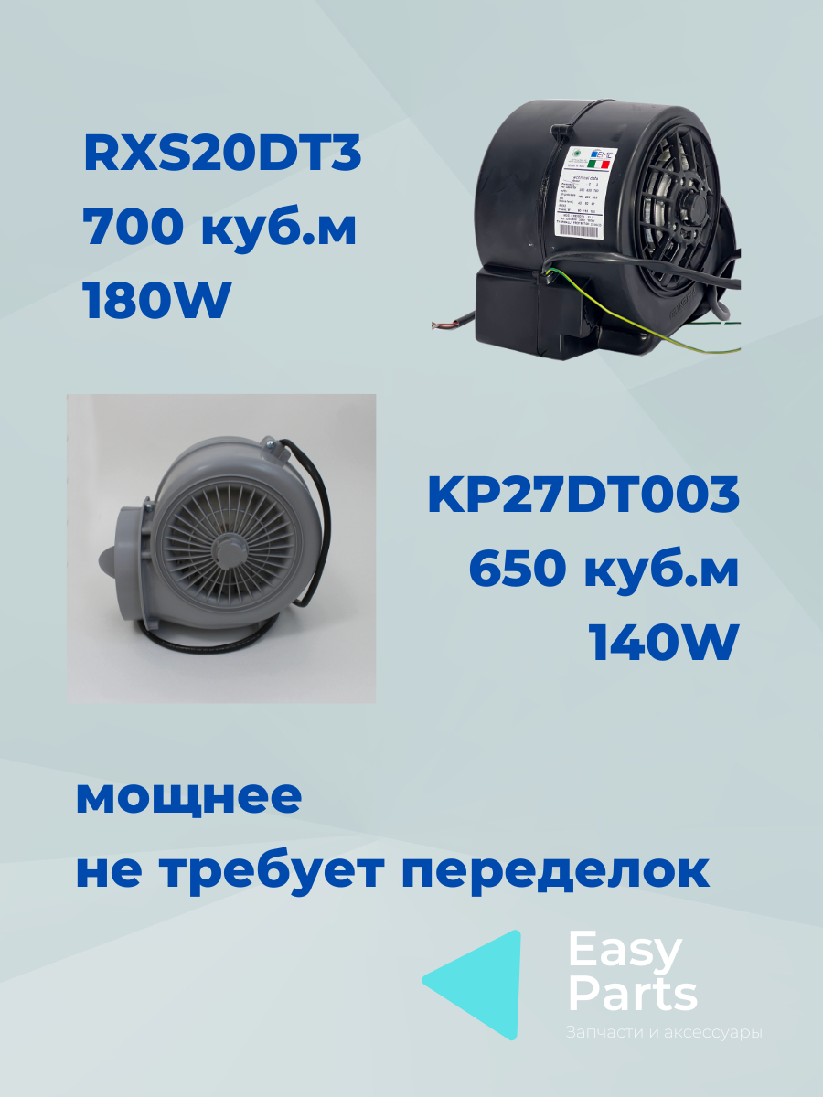 RXS20DT3 замена KP27DT003 Вентилятор (турбина) — фото 1