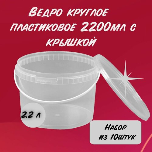 Ведро прозрачное 2200мл комплект 10 шт 940₽