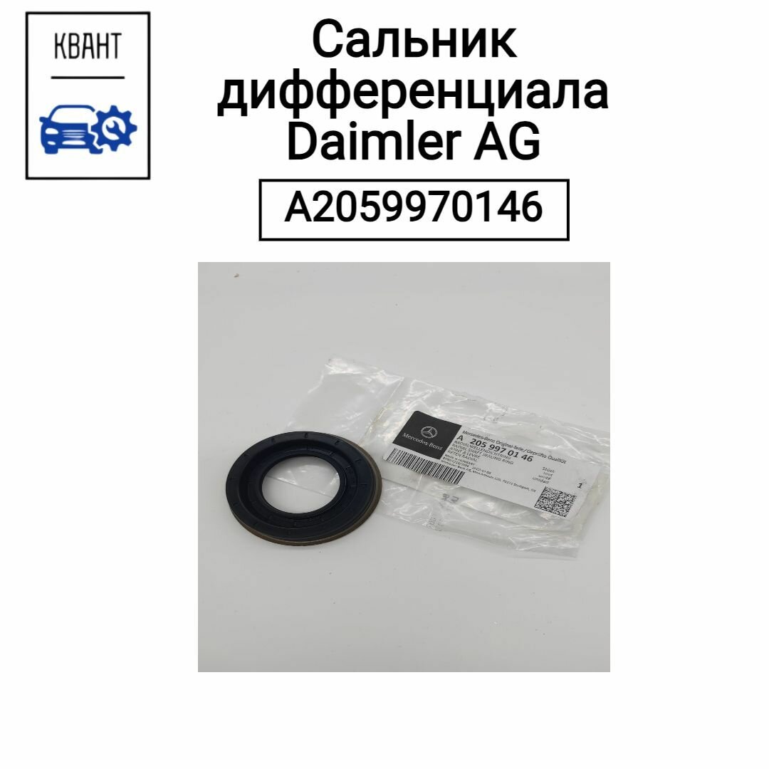 Сальник дифференциала Daimler AG A2059970146
