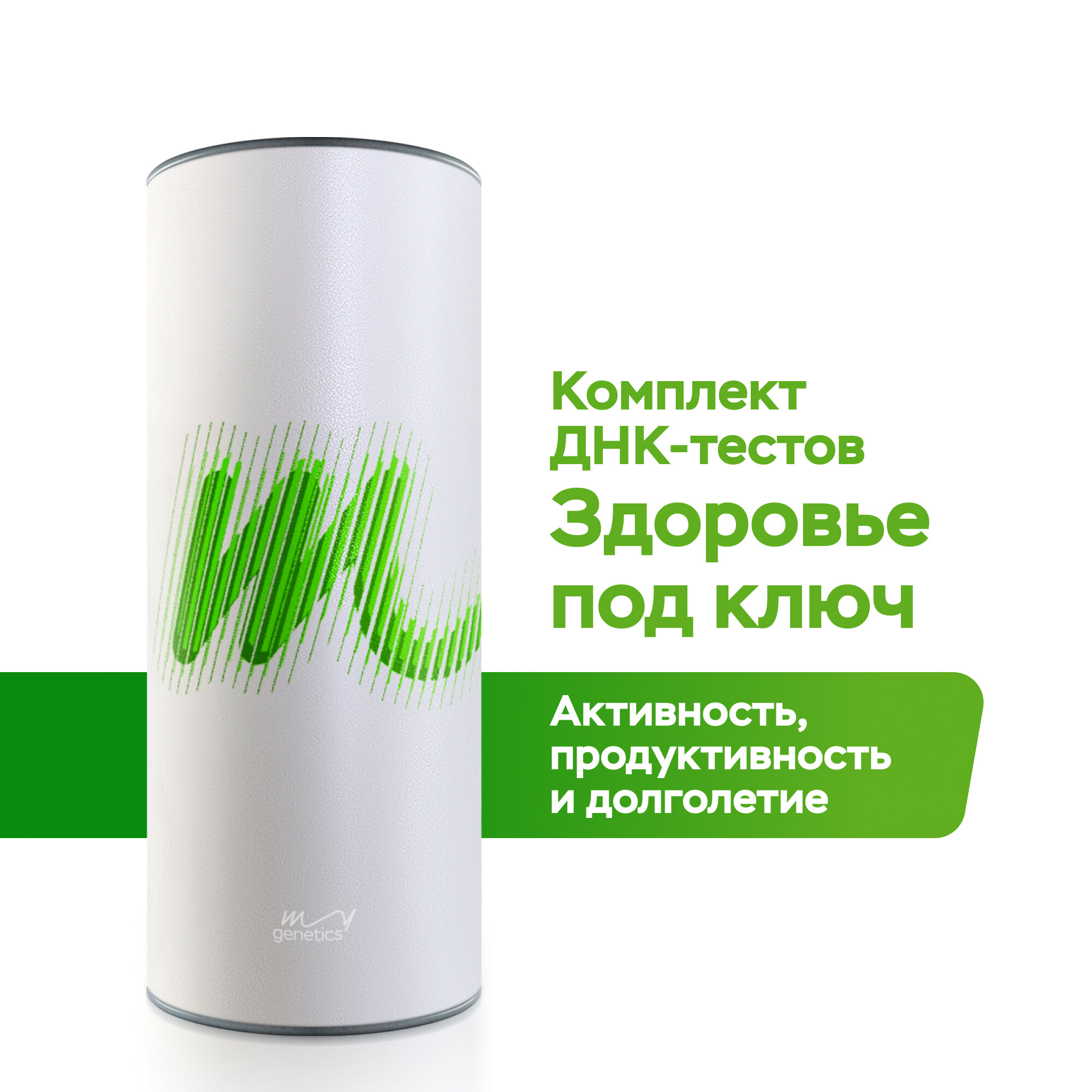 ДНКтест MyGenetics Здоровье под ключ Комплекс из 2х генетических отчетов