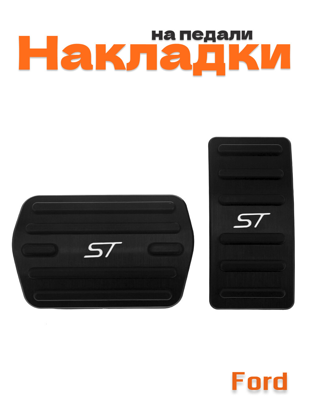 Накладки на педали для Ford ST черные без сверления 2 шт