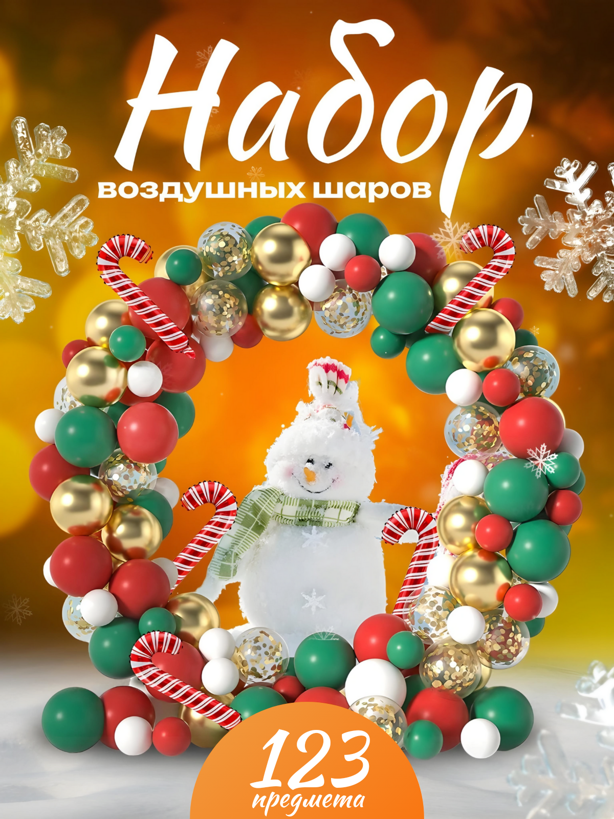 Набор новогодних воздушных шаров Фотозона