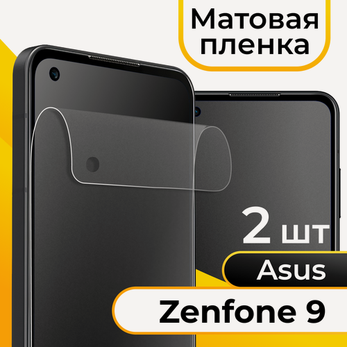 Изображение товара Комплект 2 шт. Матовая пленка для смартфона Asus Zenfone 9 / Защитная противоударная пленка на Асус Зенфон 9 / Защитная пленка