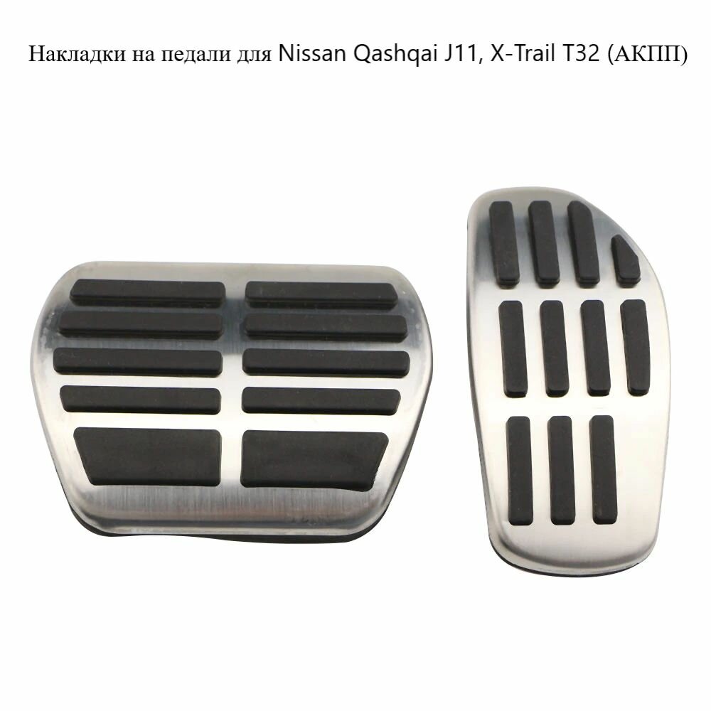 Накладки на педали для Ниссан Nissan Qashqai J11, X-Trail T32 (АКПП)
