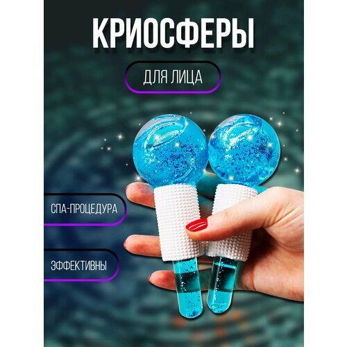 Криосферы для лица лимфодренажный массажный набор от отеков 982₽