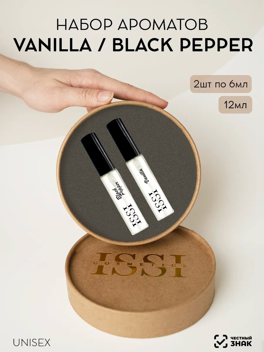 Подарочный набор духов ISSI COSMETICS Черный перец/Ванилла ,12 мл, женские духи, мужской парфюм