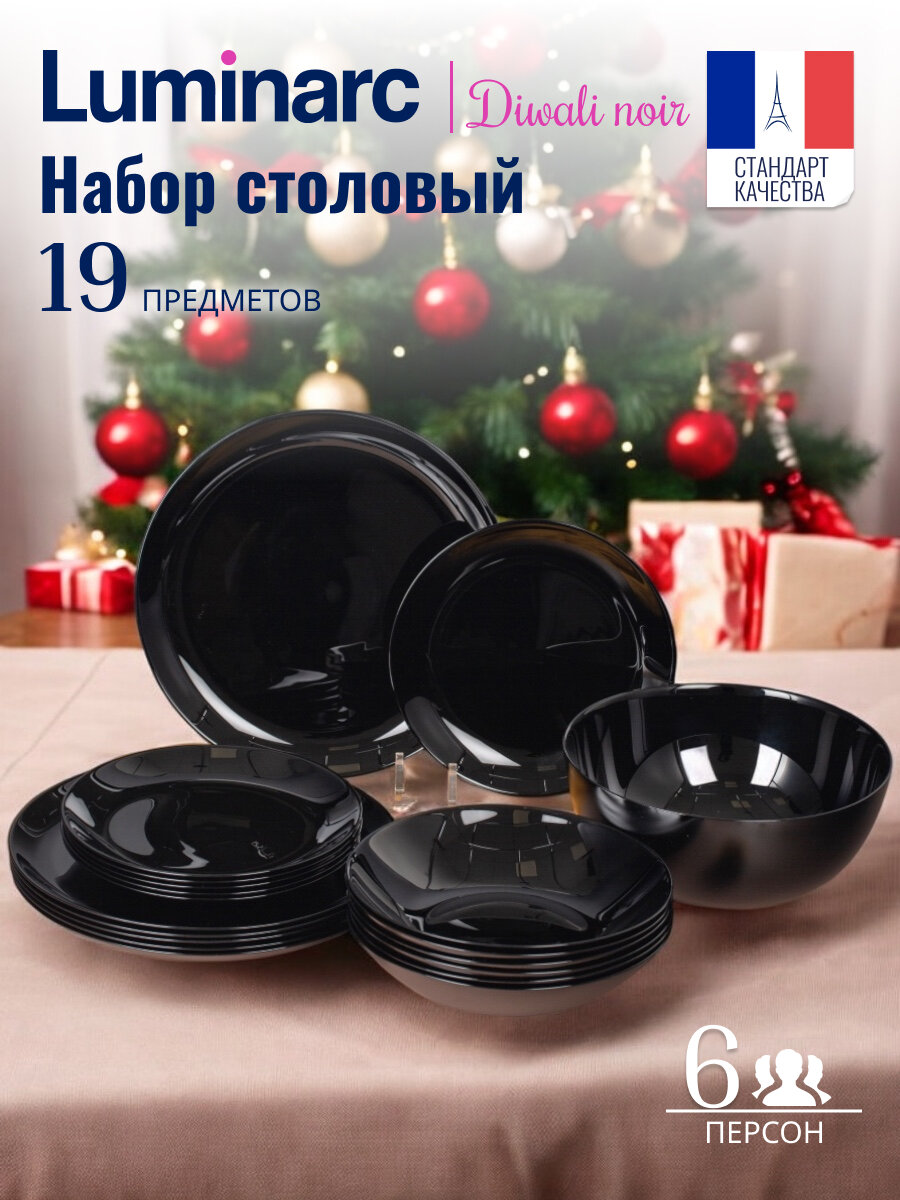 Набор столовой посуды на 6 персон 19 предметов дивали нуар, LUMINARC