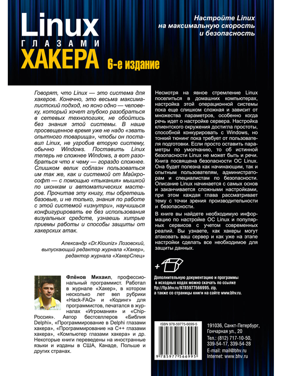 Linux глазами хакера. 7-е изд. — фото 1