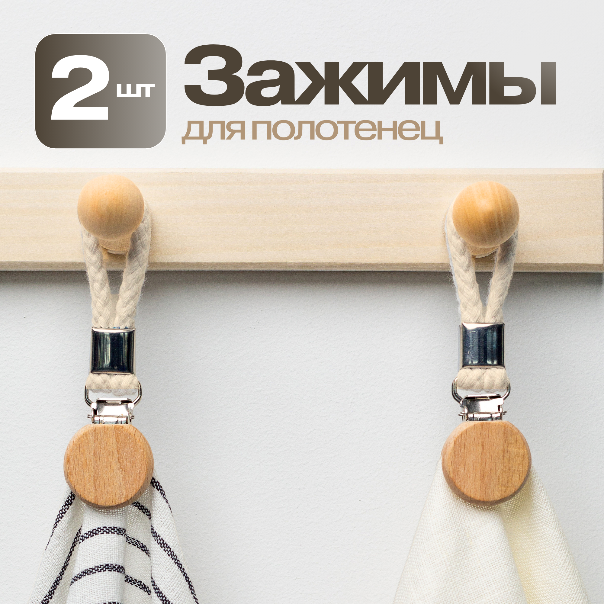 Деревянные зажимы для полотенец 2шт.