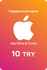 Пополнение Apple Подарочная карта App Store / iTunes номинал 10 T...