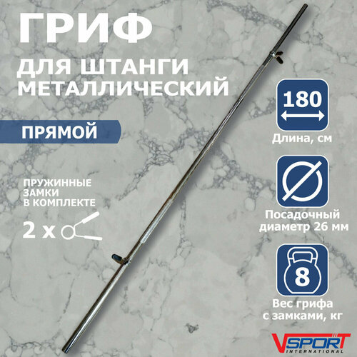 Гриф для штанги тренировочный 180 см с замками прямой стальной для тяги и приседаний жима лежа диаметр 25 мм ST510 4050₽