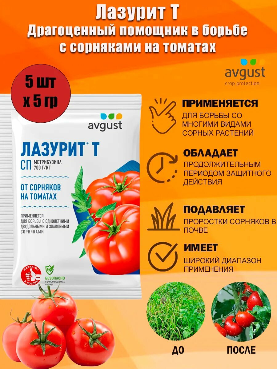 Средство Лазурит Т Avgust в борьбе с сорняками на томатах, 5 г