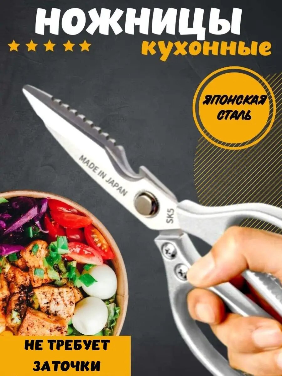Ножницы кухонные универсальные