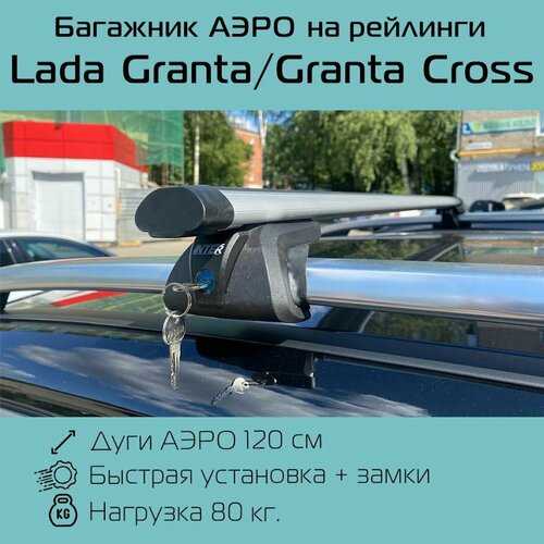 Багажник на рейлинги Titan С замками аэродинамический 120 см для Lada Granta / Granta Cross / Лада Гранта / Гранта Кросс