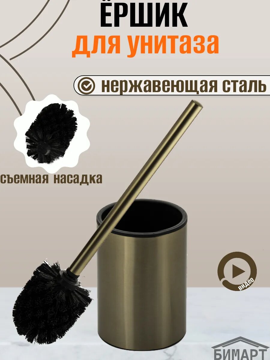Ёрш для унитаза напольный круглый без крышки из нержавеющей стали цвет БРОНЗА