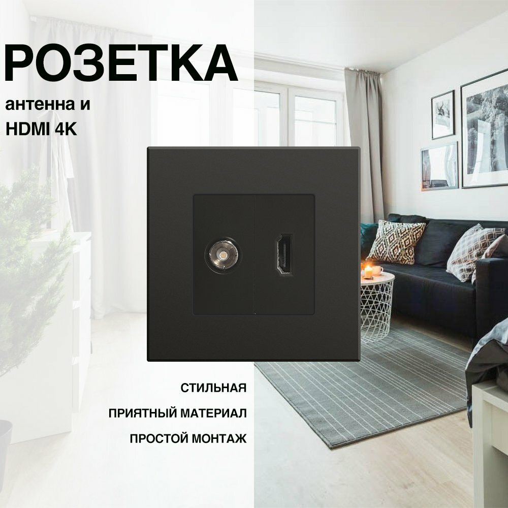 Розетка, на 1 пост, с ABS рамкой (Телевизор + HDMI) черная