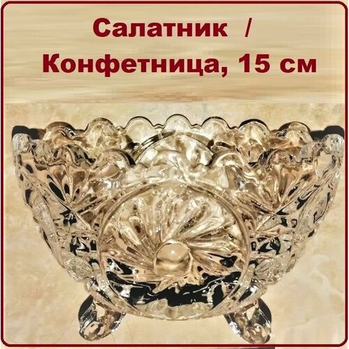 Салатник / Конфетница, 15 см, в подарочной упаковке, стекло