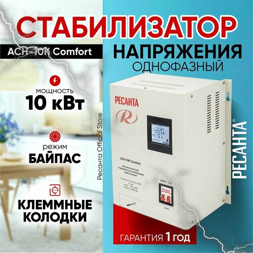 Стабилизатор напряжения АСН-10К Comfort Ресанта - настенный от 140В релейный для защиты техники от замыкания и скачков с автоматикой 24618₽