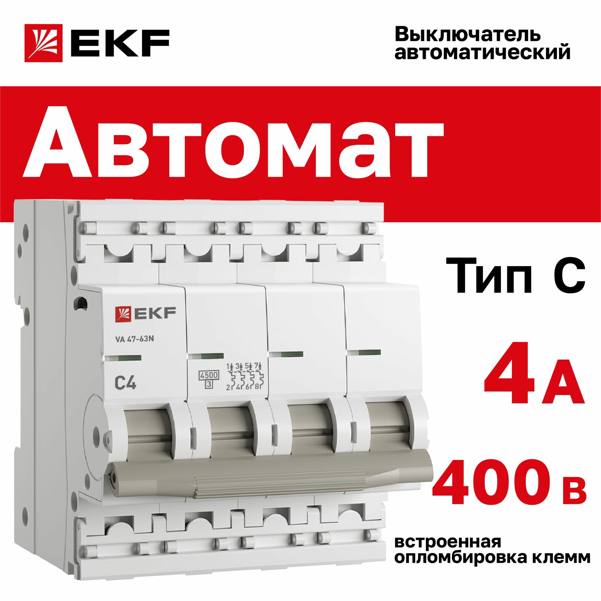 Автомат 4А, тип C, четырехполючный 4P, 4,5kA, cо встроенной опломбировкой клемм EKF PROXIMA ВА 47-63N (Автоматический выключатель C4)