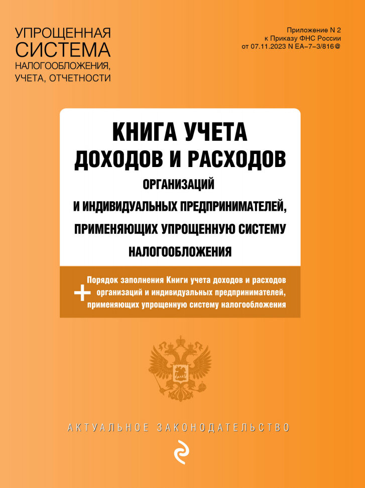 Книга учета доходов и расходов организаций и индивидуальных предпринимателей, применяющих упрощенную систему налогообложения с изменениями на 2025 год