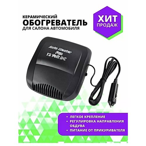 Керамический обогреватель для салона автомобиля