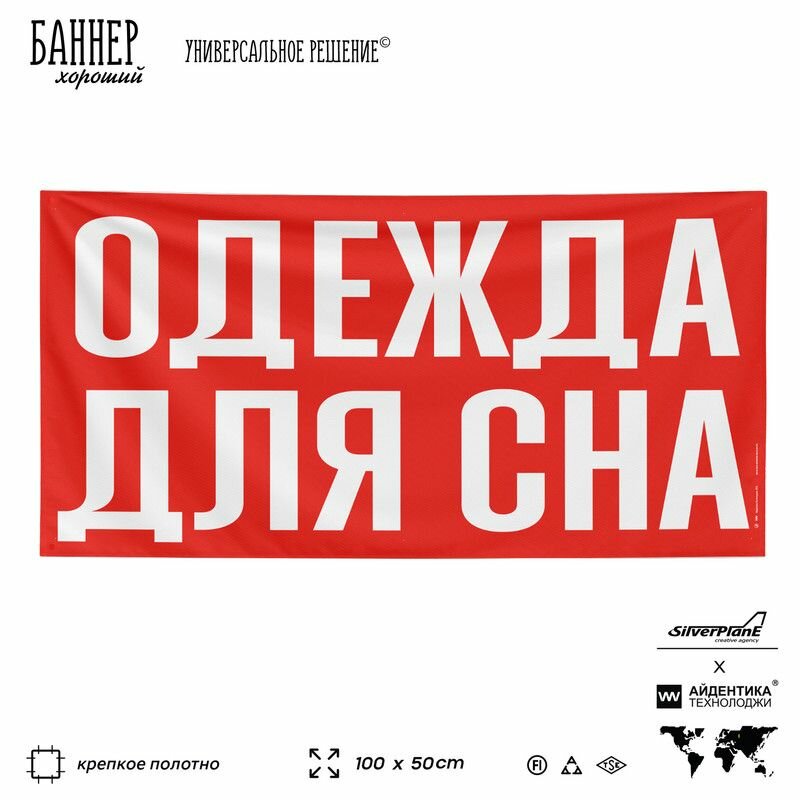 Рекламная вывеска баннер одежда для СНА, 100х50 см, для магазина одежды, красный, SIlverPlane x Айдентика Технолоджи
