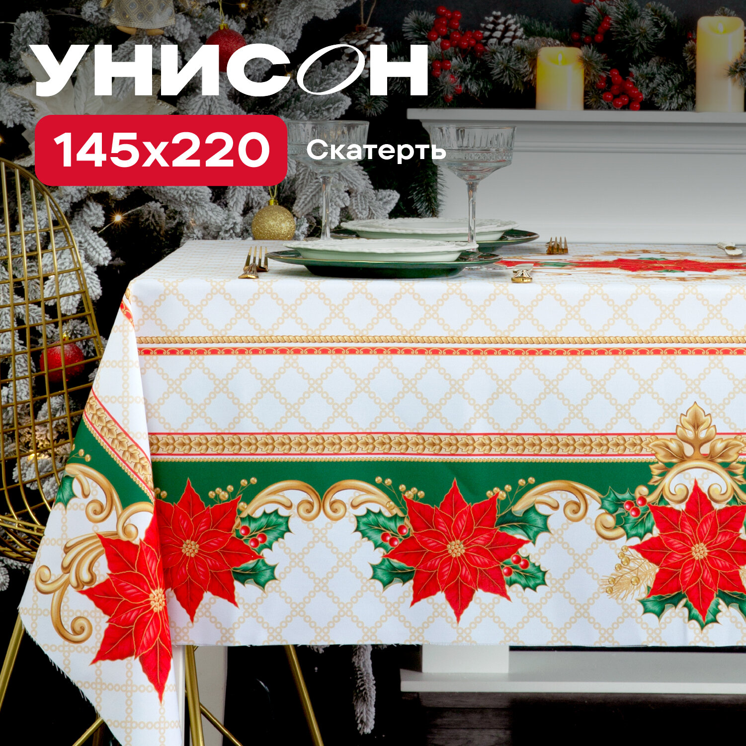 Скатерть на стол 145х220 габардин "Унисон" рис 33334-1 Poinsettia