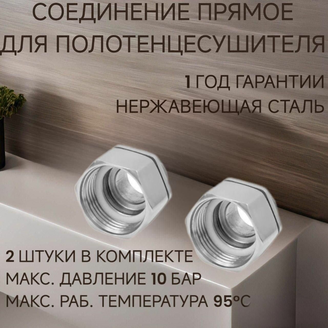 Соединение прямое для полотенцесушителя SMART 2731SST1005 1"х 3/4" (пара), Гайка-Штуцер
